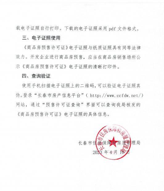 長春市商品房預售許可證實現電子化，政務服務再升級