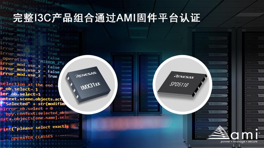 瑞薩DDR5 I3C總線擴(kuò)展與SPD集線器產(chǎn)品通過AMI固件認(rèn)證，電子認(rèn)證服務(wù)再升級